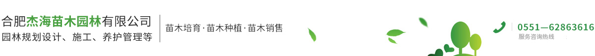 合肥杰海苗木園林有限公司